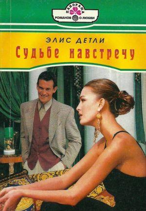 Судьбе навстречу