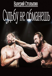 Судьбу не обманешь