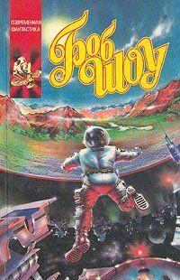 Судный день Орбитсвиля