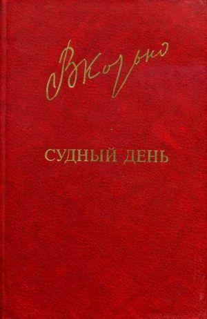 В книгу белорусского прозаика, лауреата премии Ленинского комсомола Виктора Козько вошли три повести: "Судный день", удостоенная премии журнала "Дружба народов" за... Судный день