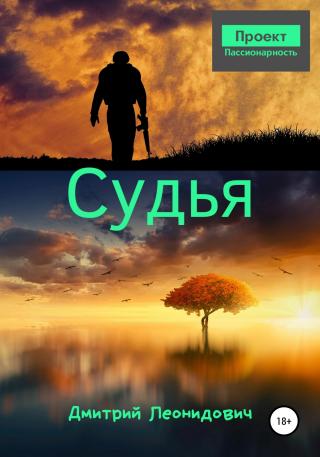 Судья [publisher: SelfPub]