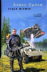 Судья Шерман