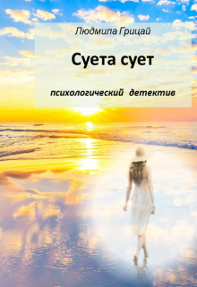 Суета сует