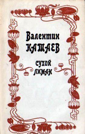 Сухой лиман