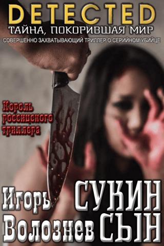 Сукин сын [Авторская редакция 2017 года] [litmir.club]