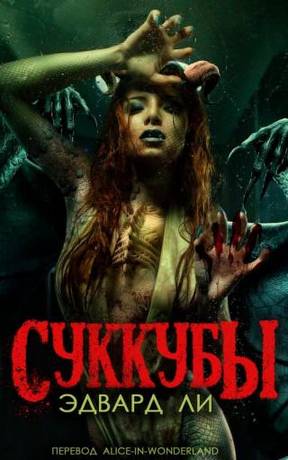 Суккубы [ЛП]