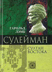Сулейман. Султан Востока