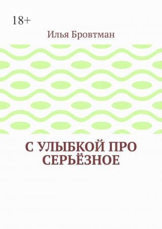 С улыбкой про серьёзное