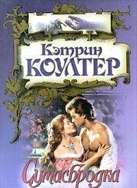 Сумасбродка