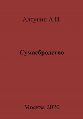 Сумасбродство