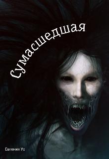 Сумасшедщая
