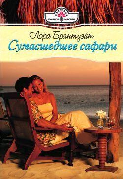 Сумасшедшее сафари