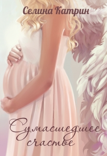 Сумасшедшее счастье