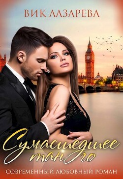 Сумасшедшее танго (СИ)