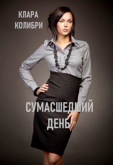 Сумасшедший день