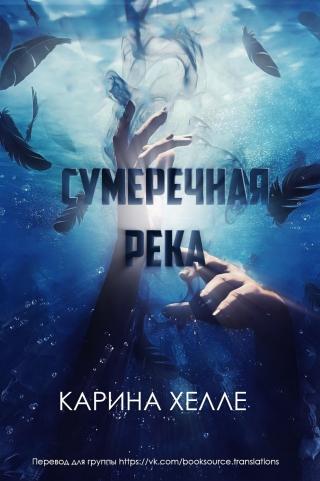 Сумеречная река [ЛП]