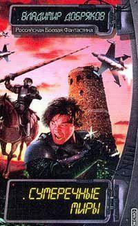 Сумеречные миры