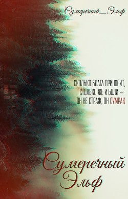 Сумеречный Эльф (СИ)