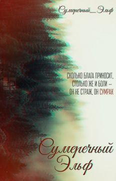 Сумеречный Эльф [СИ]