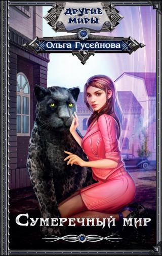 Сумеречный мир [Litres]