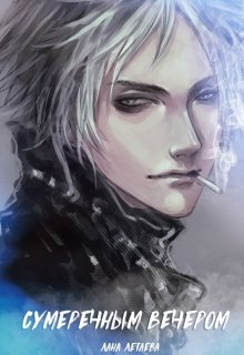 Сумеречным вечером