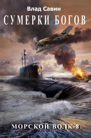 Сумерки богов (СИ)