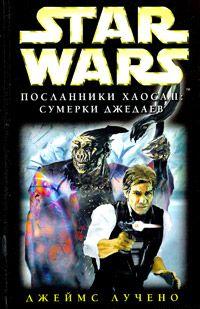 Сумерки Джедаев