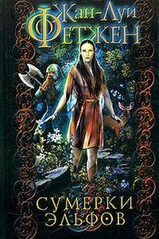 Сумерки эльфов