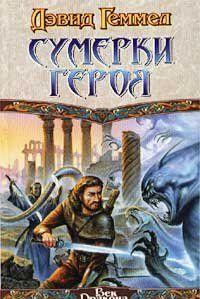 Сумерки героя