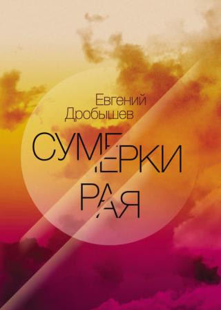 Сумерки рая [сборник]