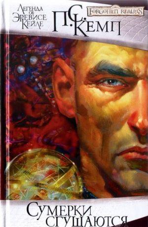 Сумерки сгущаются