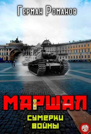 Сумерки войны