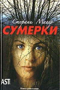 Сумерки
