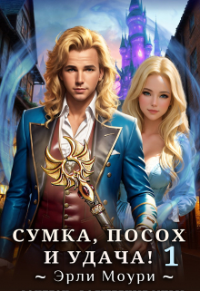 Сумка, посох и удача! (1)