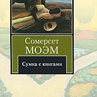 Сумка с книгами