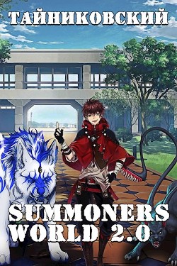 Summoners World 2.0 (СИ)