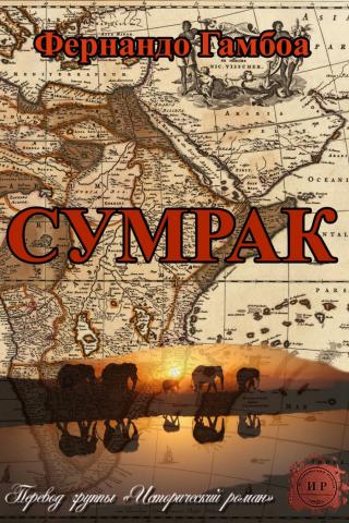 Сумрак (ЛП)