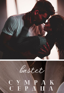 Сумрак сердца