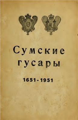 Сумские гусары. 1651-1951