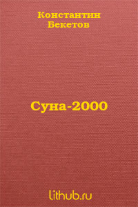 Суна-2000