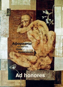 Супер сборник. Ad honores