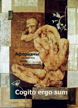 Супер сборник. Cogito ergo sum