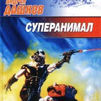 Суперанимал