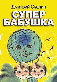 Супербабушка