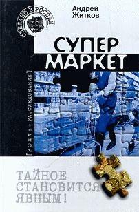 Супермаркет