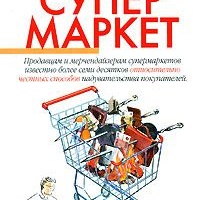 Супермаркет