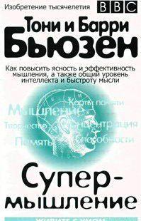 Супермышление