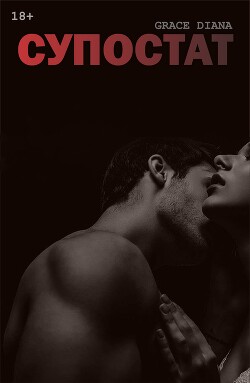 Супостат (СИ)