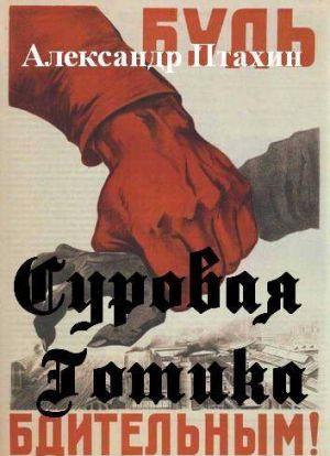 СУРОВАЯ ГОТИКА