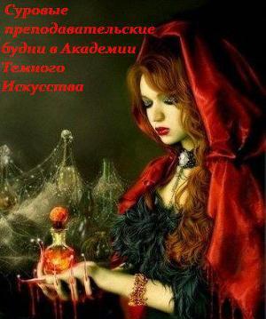 Суровые преподавательские будни в Академии Темного Искусства